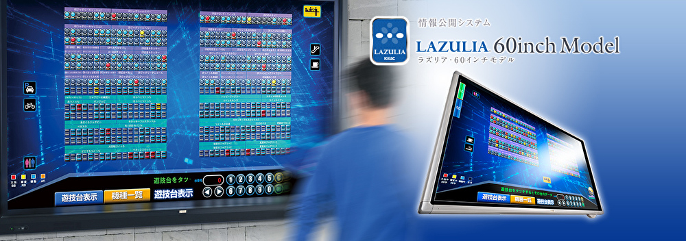 情報公開システム LAZULIA 60インチモデル