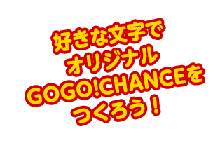 好きな文字でオリジナルGOGO!プレートをつくろう！