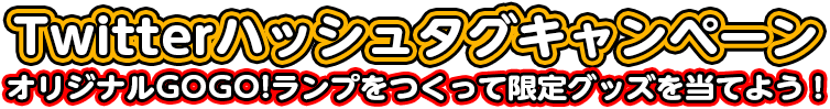 Twitterハッシュタグキャンペーン オリジナルGOGO!ランプをつくって豪華景品を当てよう！