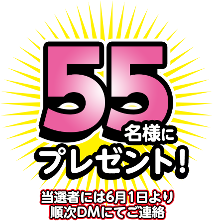 55名様にプレゼント! 当選者には6月1日より順次DMにてご連絡