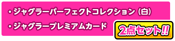 ジャグラーパーフェクトコレクション＆ジャグラープレミアムカード