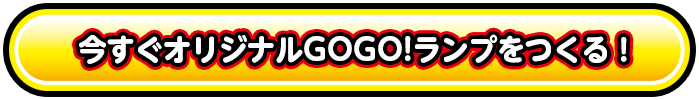 今すぐオリジナルGOGO!ランプをつくる！