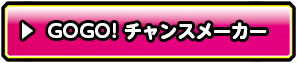 GOGO!チャンスメーカー