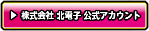 株式会社 北電子 公式アカウント