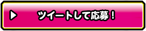 ツイートして応募！