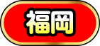 福岡
