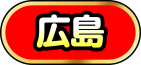 広島