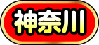 神奈川