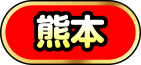 熊本