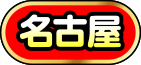 名古屋