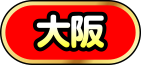 大阪