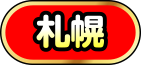 札幌