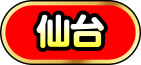 仙台