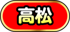 高松