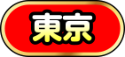 東京