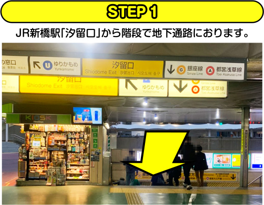 STEP1 JR新橋駅「汐留口」から階段で地下通路におります。
