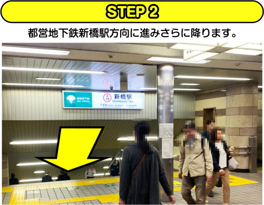 STEP2 都営地下鉄新橋駅方向に進みさらにおります。