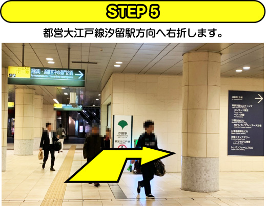 STEP5 都営大江戸線汐留駅方向へ右折します。