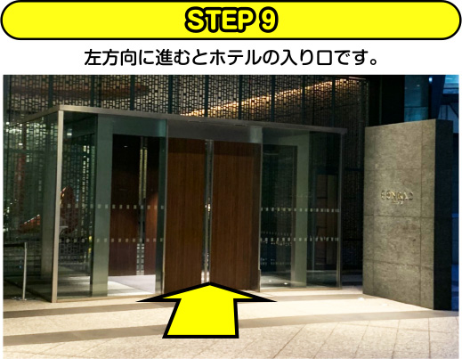 STEP9 左方向に進むとホテルの入り口です。