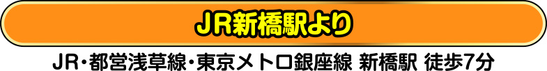 JR新橋駅より