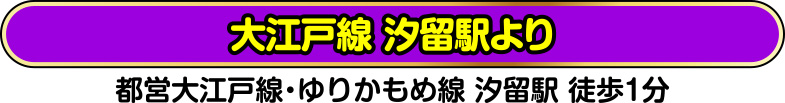 大江戸線 汐留駅より