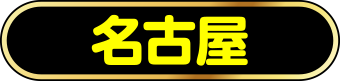 名古屋