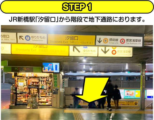 STEP1 JR新橋駅「汐留口」から階段で地下通路におります。