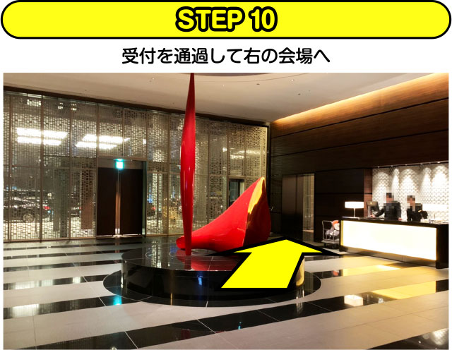 STEP10 受付を通過して右の会場へ
