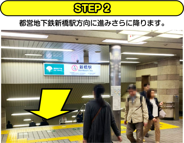 STEP2 都営地下鉄新橋駅方向に進みさらにおります。