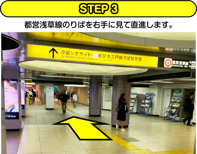 STEP3 都営浅草線のりばを右手に見て直進します。