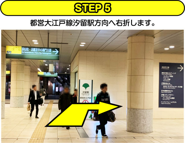 STEP5 都営大江戸線汐留駅方向へ右折します。