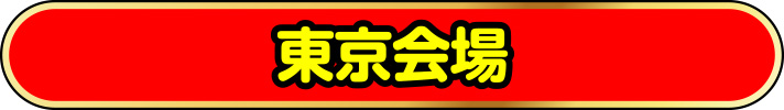 東京会場