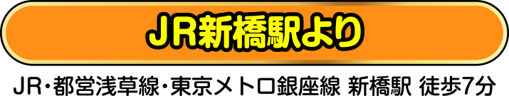 JR新橋駅より