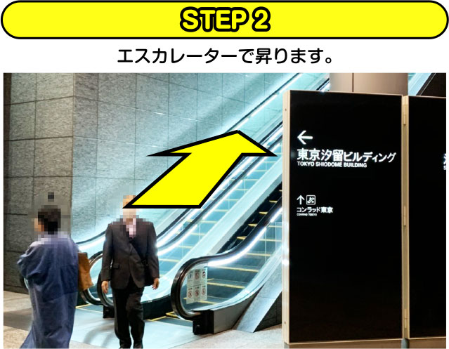 STEP2 エスカレーターで昇ります。