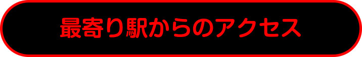 最寄り駅からのアクセス