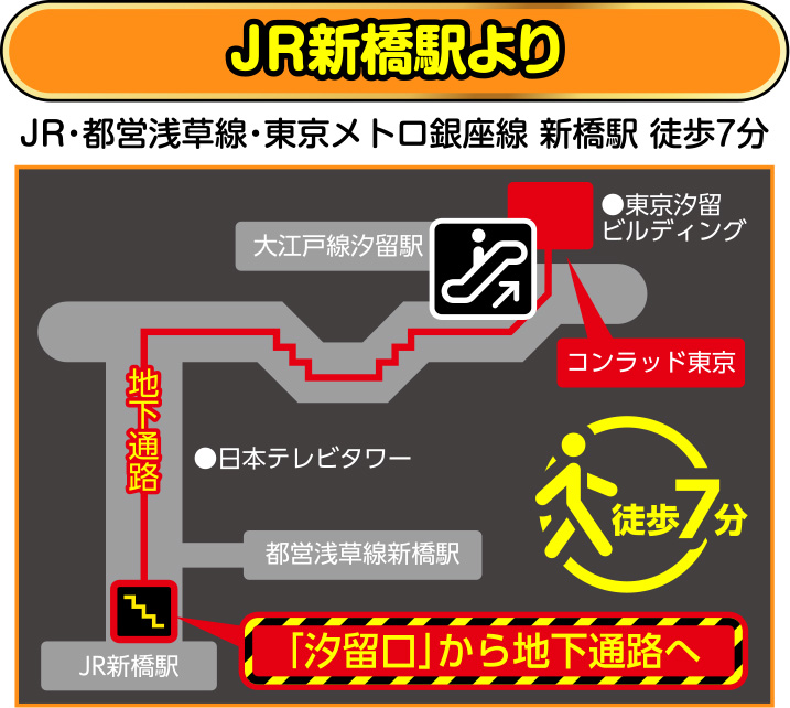 JR新橋駅より