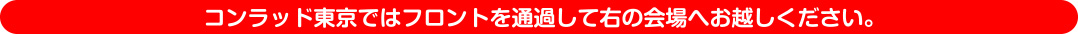 コンラッド東京ではフロントを通過して右の会場へお越しください。