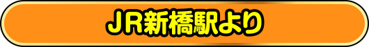 JR新橋駅より