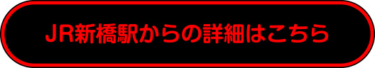 JR新橋駅からの詳細はこちら