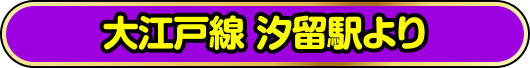 大江戸線 汐留駅より