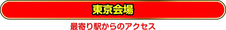 東京会場