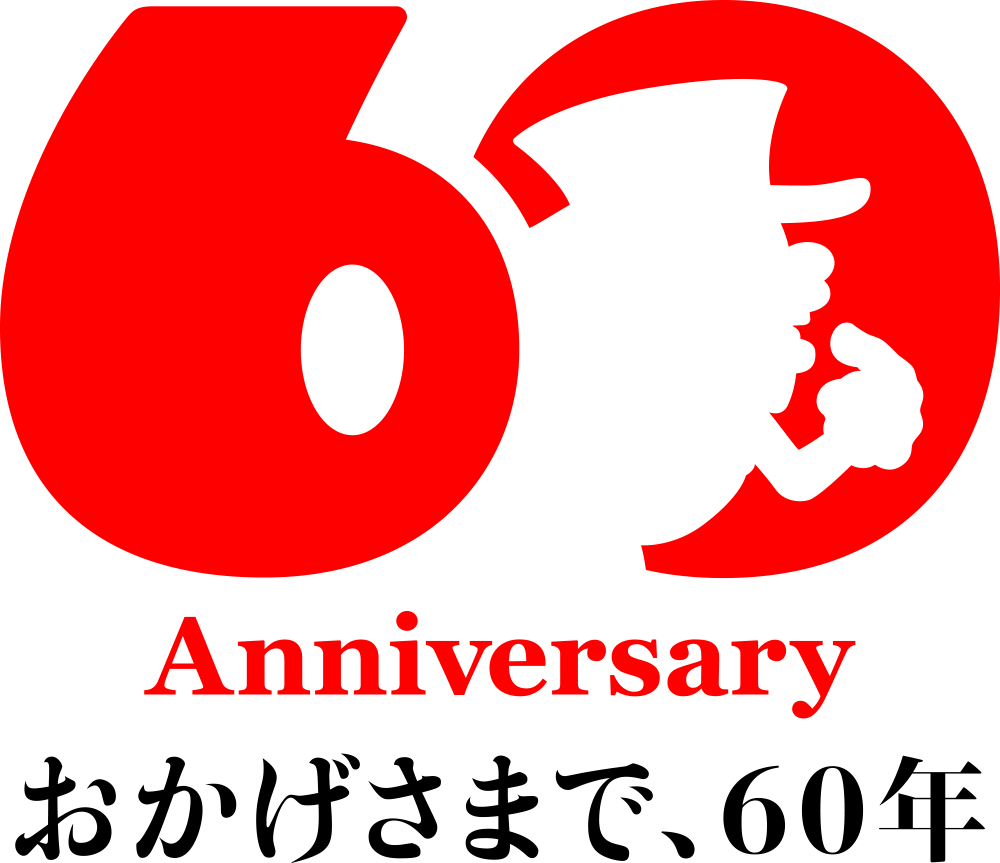おかげさまで、60年