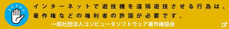 インターネットで遊技機を遠隔遊技させる行為は、著作権などの権利者の許諾が必要です。