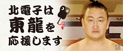 北電子は東龍を応援します