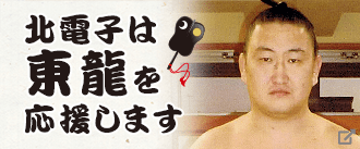 北電子は東龍を応援します