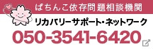 リカバリーサポート・ネットワーク