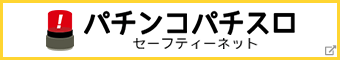 パチンコ パチスロ セーフティネット