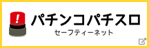 パチンコ パチスロ セーフティネット