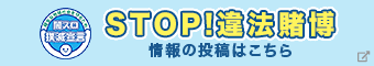 STOP！違法賭博