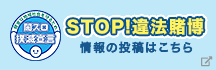 STOP！違法賭博